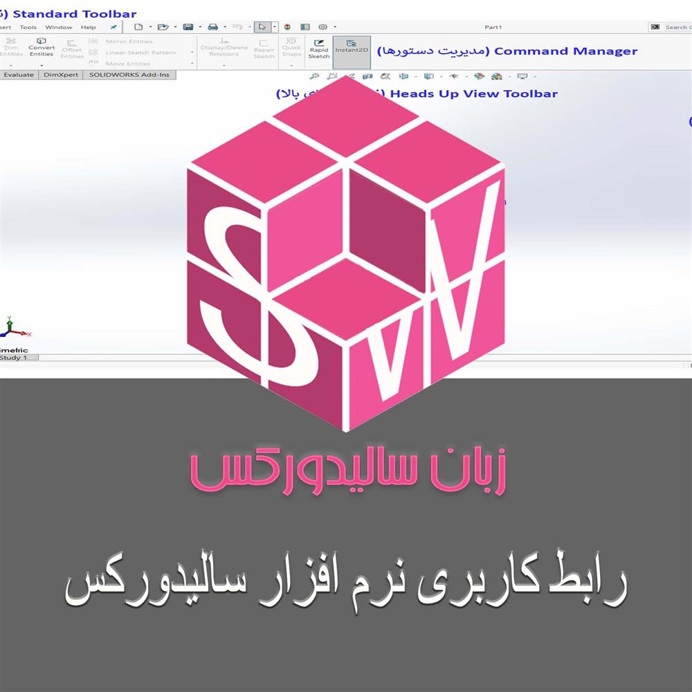 مقاله آموزشی سالیدورکس رابط کاربری رایگان و به زبان فارسی